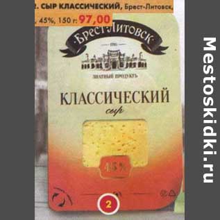 Акция - Сыр Классический, Брест-Литовск, 45%