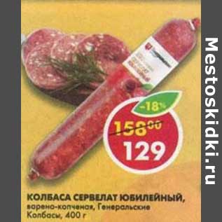 Акция - Колбаса Сервелат Юбилейный, варено-копченая, Генеральские колбасы