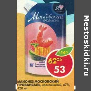 Акция - Майонез Московский Провансаль, классический 67%