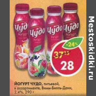 Акция - Йогурт Чудо, питьевой, Вимм-Билль-Данн 2,4%