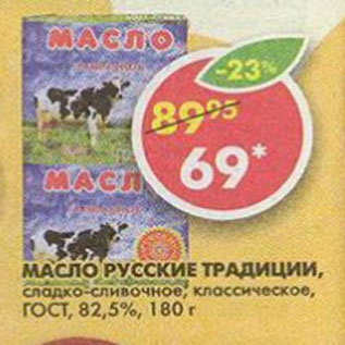 Акция - Масло Русские Традиции ГОСТ 82,5%