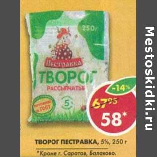 Акция - Творог Пестравка, 5%