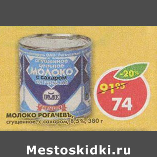 Акция - Молоко Рогачевъ 8,5%