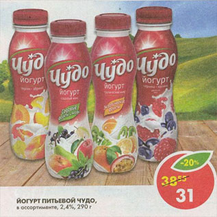Акция - Йогурт питьевой Чудо, 2,4%