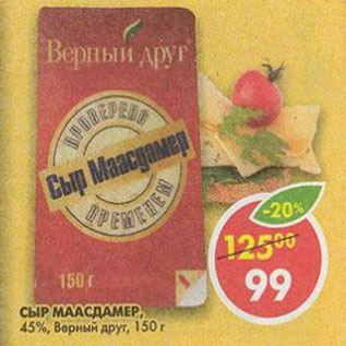 Акция - Сыр Маасдам 45% Верный друг