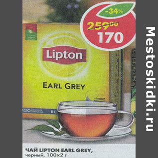 Акция - Чай Lipton Earl Grey, черный
