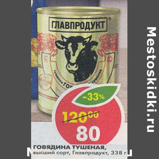 Акция - Говядина тушеная, высший сорт, Главпродукт