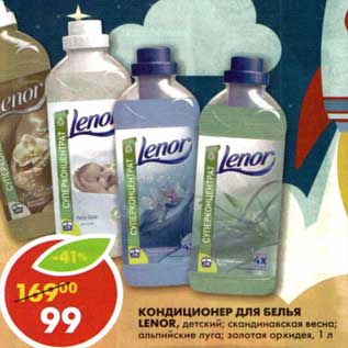 Акция - Кондиционер для белья Lenor