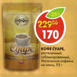 Акция - Кофе Суаре, растворимый сублимированный, Московская кофейня на паяхъ