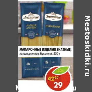 Акция - Макаронные изделия Знатные