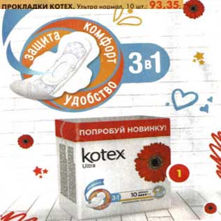 Акция - Прокладки Kotex