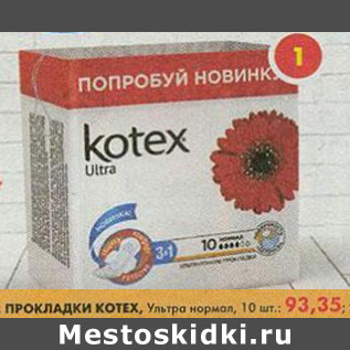 Акция - Прокладки Kotex