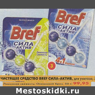 Акция - Чистящее средство Bref Сила-Актив, для унитаза; Лимонная свежесть, Океанский бриз