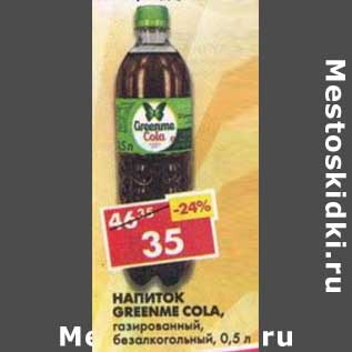 Акция - Напиток Greenme Cola, сильногазированный, безалкогольный