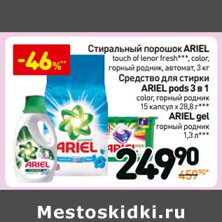 Акция - Стиральный порошок Ariel /Средства для стирки Ariel Pods 3в1 /Ariel Gel