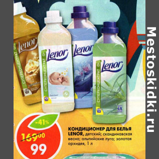 Акция - Кондиционер для белья Lenor