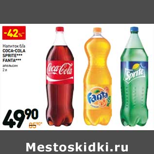 Акция - Напиток б/а Coca-Cola/Sprite/Fanta апельсин