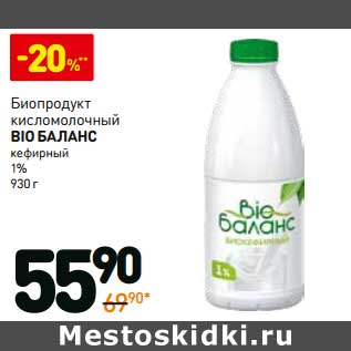 Акция - Биопродукт кисломолочный Bio Баланс кефирный, 1%