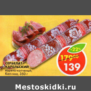 Акция - Сервелат Карельски Калинка