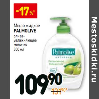 Акция - Мыло жидкое Palmolive