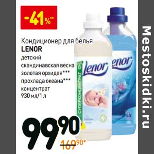 Акция - Кондиционер для белья Lenor