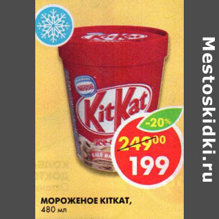 Акция - Мороженое Kitkat