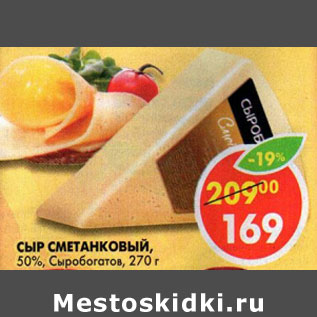 Акция - Сыр Сметанковый 50% Сыробогатов