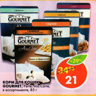 Акция - Корм для кошек Gourmet, Perle; Ala Carte