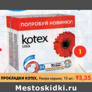 Акция - Прокладки Kotex