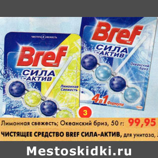 Акция - Чистящее средство Bref Сила-Актив, для унитаза; Лимонная свежесть, Океанский бриз