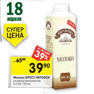 Акция - Молоко Брест-Литовск ультрапастеризованное 3,4-4%
