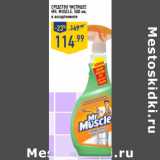 Магазин:Лента,Скидка:Средство чистящее
Mr. Muscle