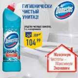 Средство чистящее DOMESTOS,