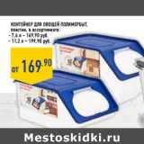 Магазин:Лента,Скидка:Контейнер для овощей полимербыт,
пластик,