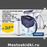 Магазин:Лента,Скидка:Товары для очистки воды аквафор,