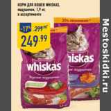 Магазин:Лента,Скидка:Корм для кошек WHISKAS,
подушечки, 1,9 кг,