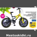 Магазин:Лента,Скидка:Велосипед детский ACTICO A5VSP,