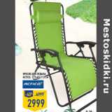 Магазин:Лента,Скидка:Кресло для отдыха
ACTICO, 177х65х113 см