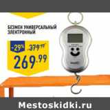 Магазин:Лента,Скидка:Безмен универсальный
электронный