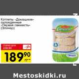 Магазин:Авоська,Скидка:Котлеты «Домашние» охлажденные «Первая свежесть» (Элинар)
