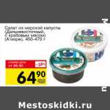 Магазин:Авоська,Скидка:Салат из морской капусты (Дальневосточный, с крабовым мясом) (А`море)