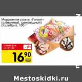 Магазин:Авоська,Скидка:Мороженое рожок «Гигант» (сливочный, шоколадный) (Колибри)