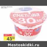 Магазин:Авоська,Скидка:Сметана (Экомилк) 30%