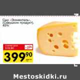 Авоська Акции - Сыр "Эмменталь" (Савушкин продукт) 45%