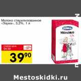 Магазин:Авоська,Скидка:Молоко стерилизованное «Зорка» 3,2%