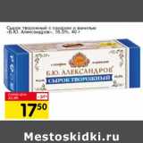 Магазин:Авоська,Скидка:Сырок творожный с сахаром и ванилью «Б.Ю. Александров» 16,5%