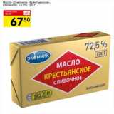 Магазин:Авоська,Скидка:Масло сливочное «Крестьянское» (Экомилк) 72,5%