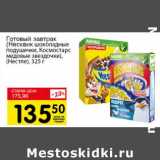 Магазин:Авоська,Скидка:Готовый завтрак (Несквик шоколадные подушечки, Космостарс медовые звездочки) (Нестле)