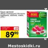 Магазин:Авоська,Скидка:Каша овсяная (Ясно солнышко) Ассорти клубника, малина, изюм