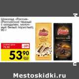 Магазин:Авоська,Скидка:Шоколад «Россия» (Российский темный с миндалем, молочный белый пористый)